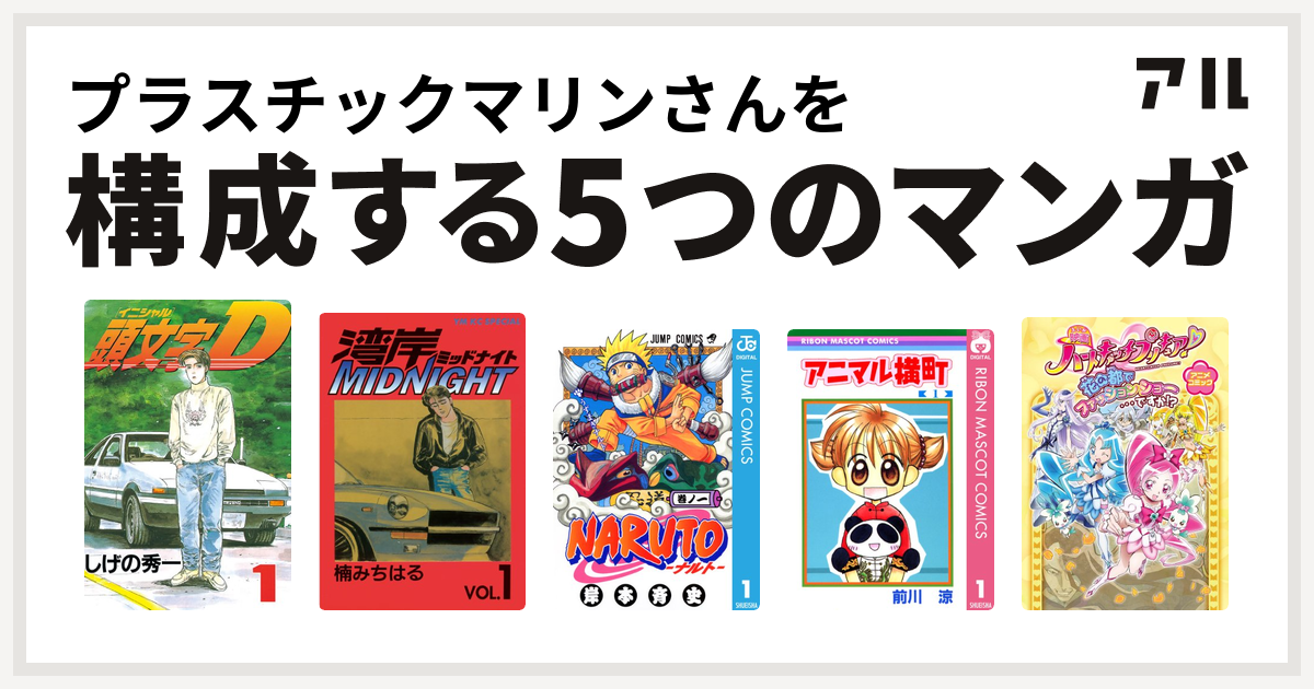 プラスチックマリンさんを構成するマンガは頭文字D 湾岸MIDNIGHT ...