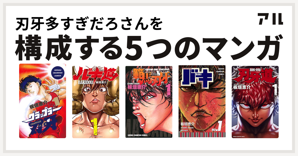 刃牙多すぎだろさんを構成するマンガはグラップラー刃牙 バキ道 範馬刃牙 バキ 刃牙道 - 私を構成する5つのマンガ | アル