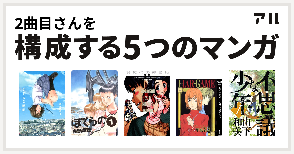 2曲目さんを構成するマンガはまじめな時間 ぼくらの おたくの娘さん Liar Game 不思議な少年 私を構成する5つのマンガ アル