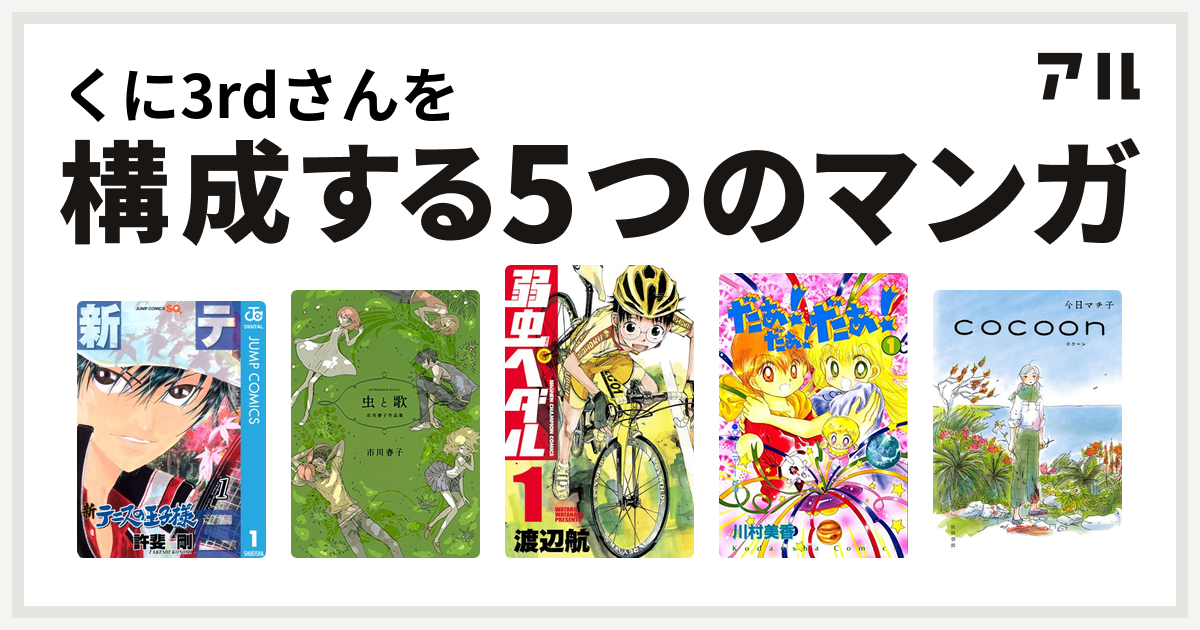 くに3rdさんを構成するマンガは新テニスの王子様 虫と歌 市川春子作品集 弱虫ペダル だぁ だぁ だぁ Cocoon 私を構成する5つのマンガ アル