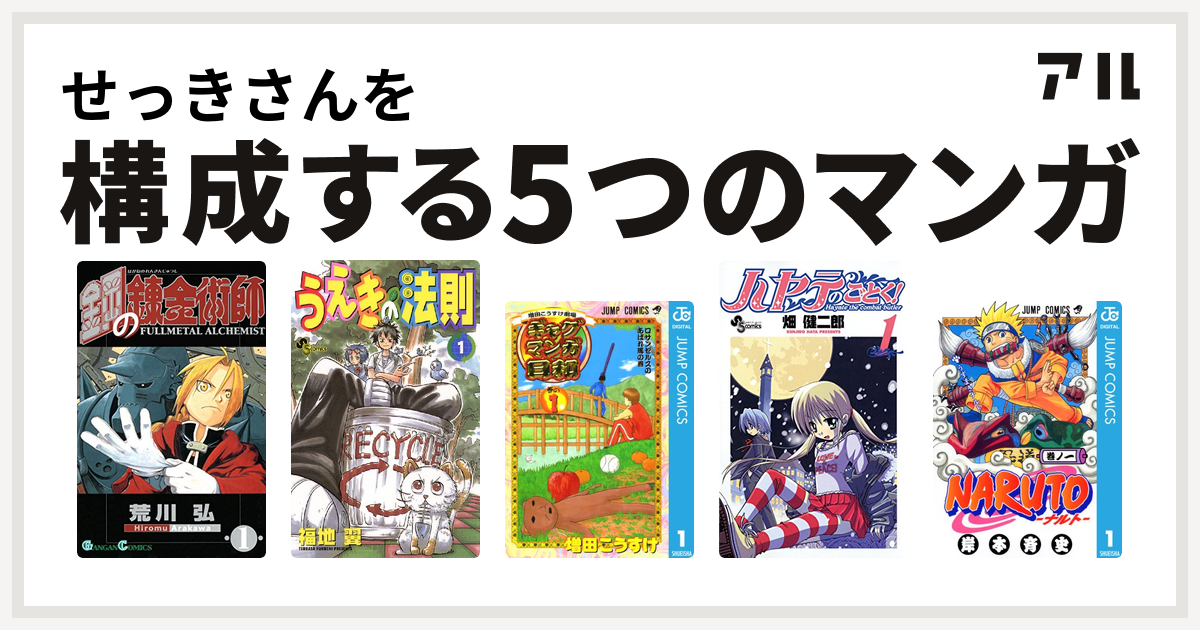 せっきさんを構成するマンガは鋼の錬金術師 うえきの法則 増田こうすけ劇場 ギャグマンガ日和 ハヤテのごとく Naruto ナルト 私を構成する5つのマンガ アル