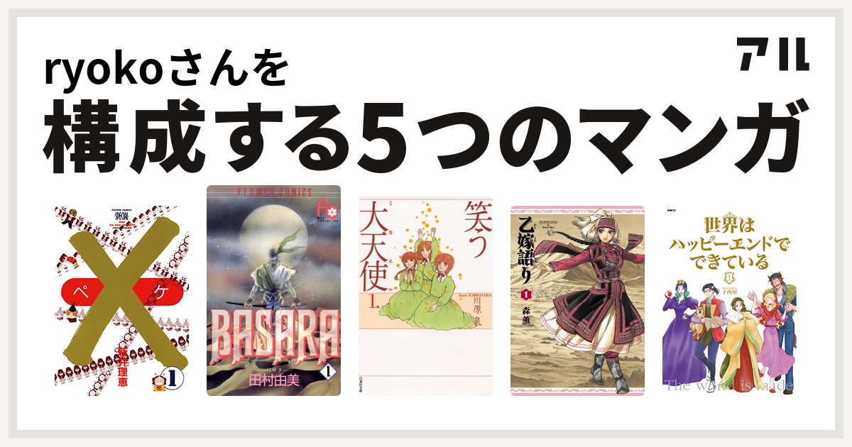 Ryokoさんを構成するマンガは ペケ Basara 笑う大天使 乙嫁語り 世界はハッピーエンドでできている 私を構成する5つのマンガ アル