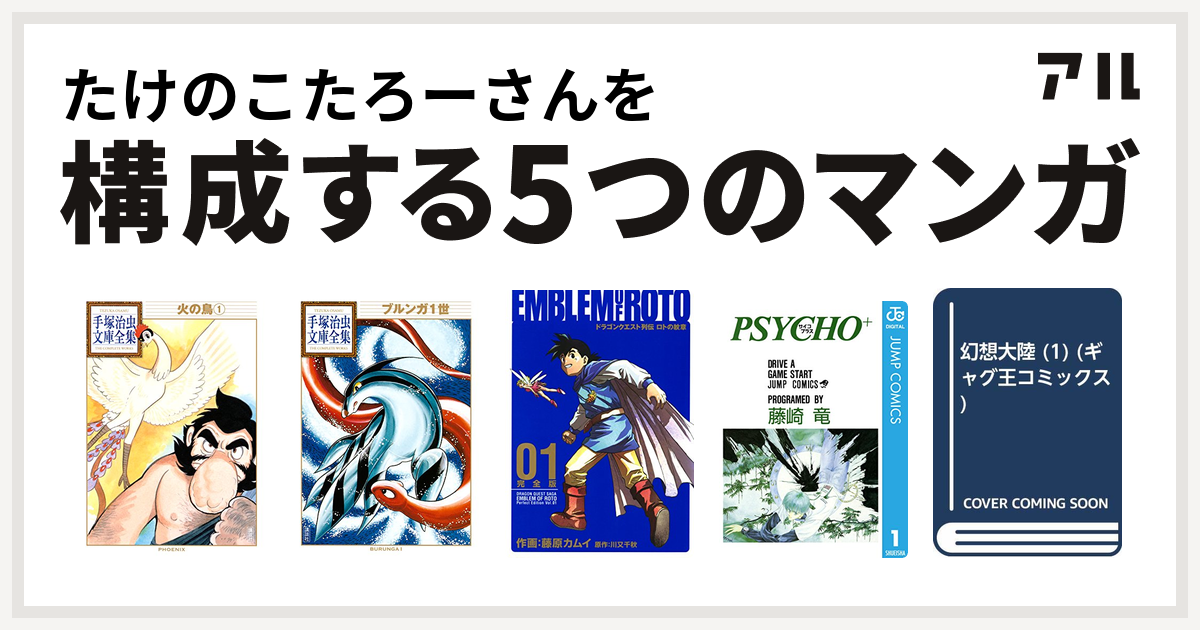 たけのこたろーさんを構成するマンガは火の鳥 ブルンガ1世 手塚治虫文庫全集 ドラゴンクエスト列伝 ロトの紋章 Psycho サイコプラス 幻想大陸 私を構成する5つのマンガ アル