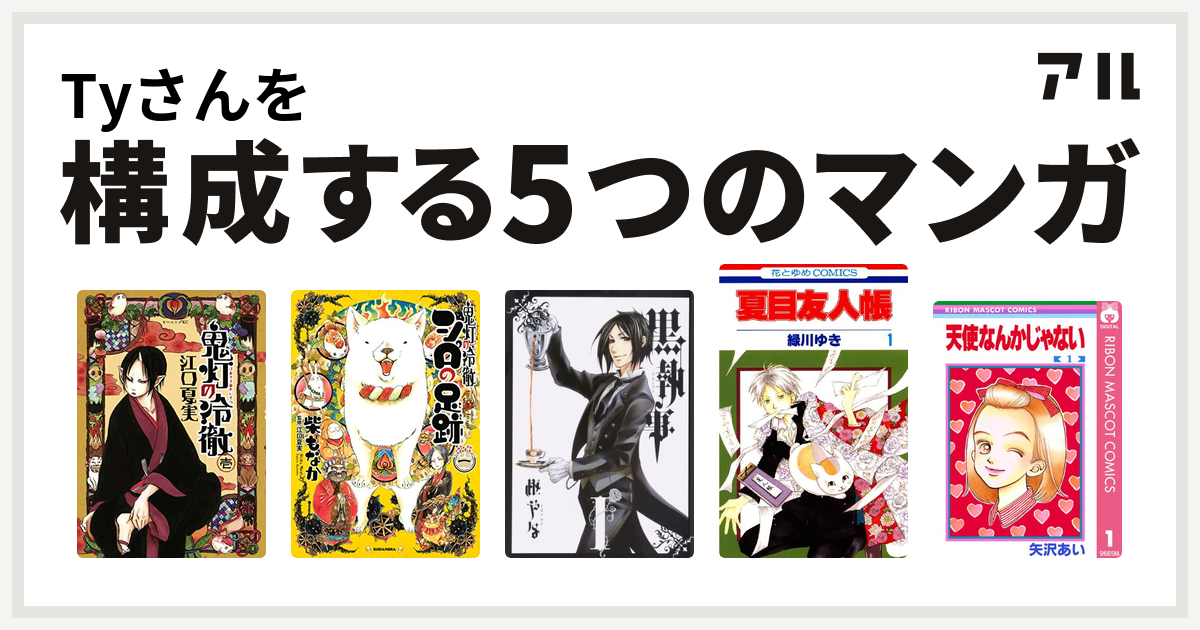 Tyさんを構成するマンガは鬼灯の冷徹 鬼灯の冷徹 シロの足跡 黒執事 夏目友人帳 天使なんかじゃない 私を構成する5つのマンガ アル