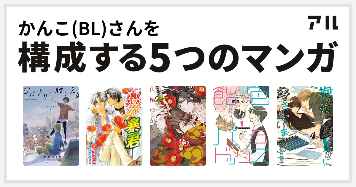 かんこ Bl さんを構成するマンガはひだまりが聴こえる 恋する暴君 仇椿ゆがみて歯車 飴色パラドックス 抱かれたい男1位に脅されています 私を構成する5つのマンガ アル