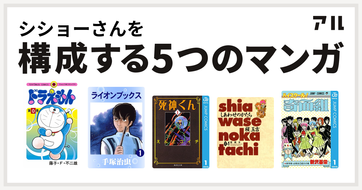 シショーさんを構成するマンガはドラえもん ライオンブックス 死神くん しあわせのかたち 愛蔵本 ハイスクール 奇面組 私を構成する5つのマンガ アル