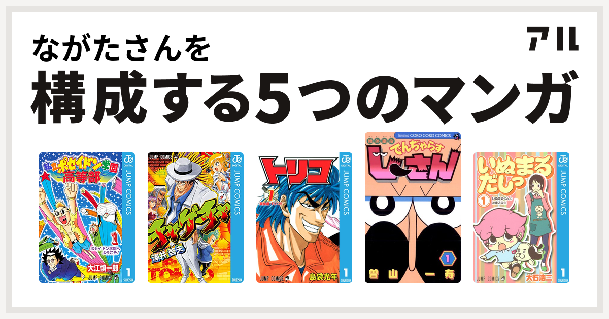 ながたさんを構成するマンガは私立ポセイドン学園高等部 チャゲチャ トリコ 絶体絶命 でんぢゃらすじーさん いぬまるだしっ 私を構成する5つのマンガ アル