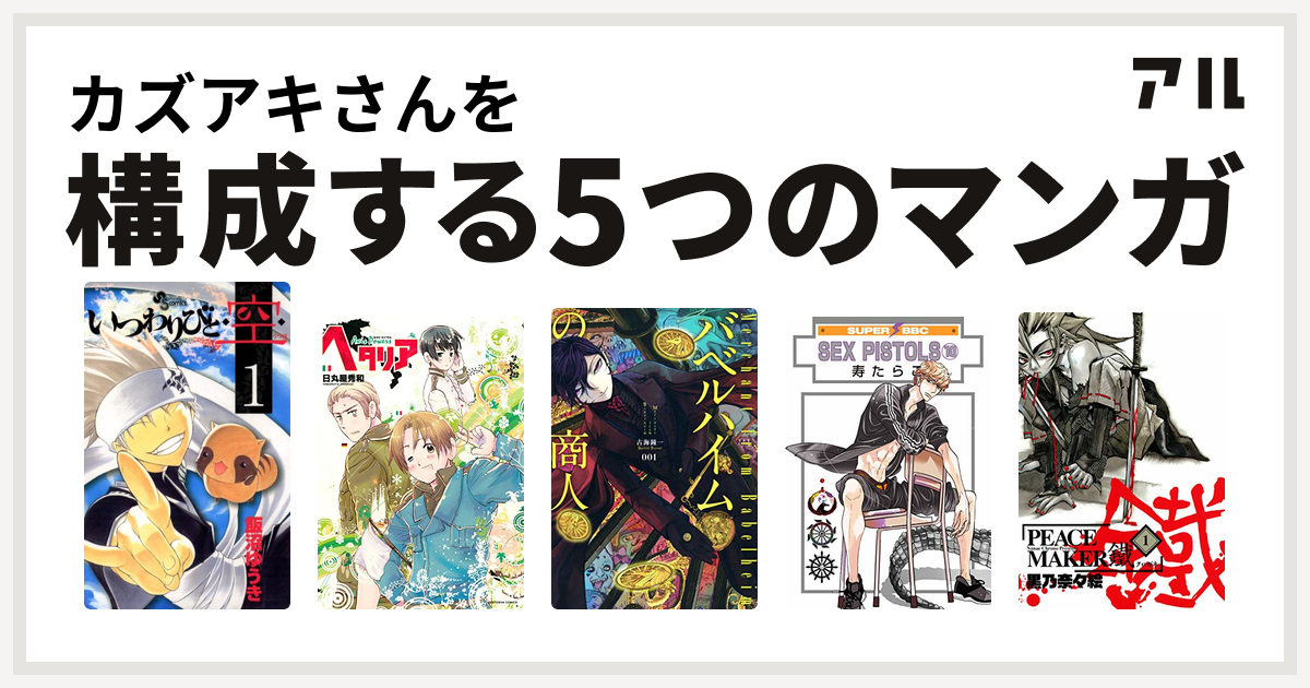 カズアキさんを構成するマンガはいつわりびと 空 ヘタリア Axis Powers バベルハイムの商人 Sex Pistols 私を構成する5つのマンガ アル