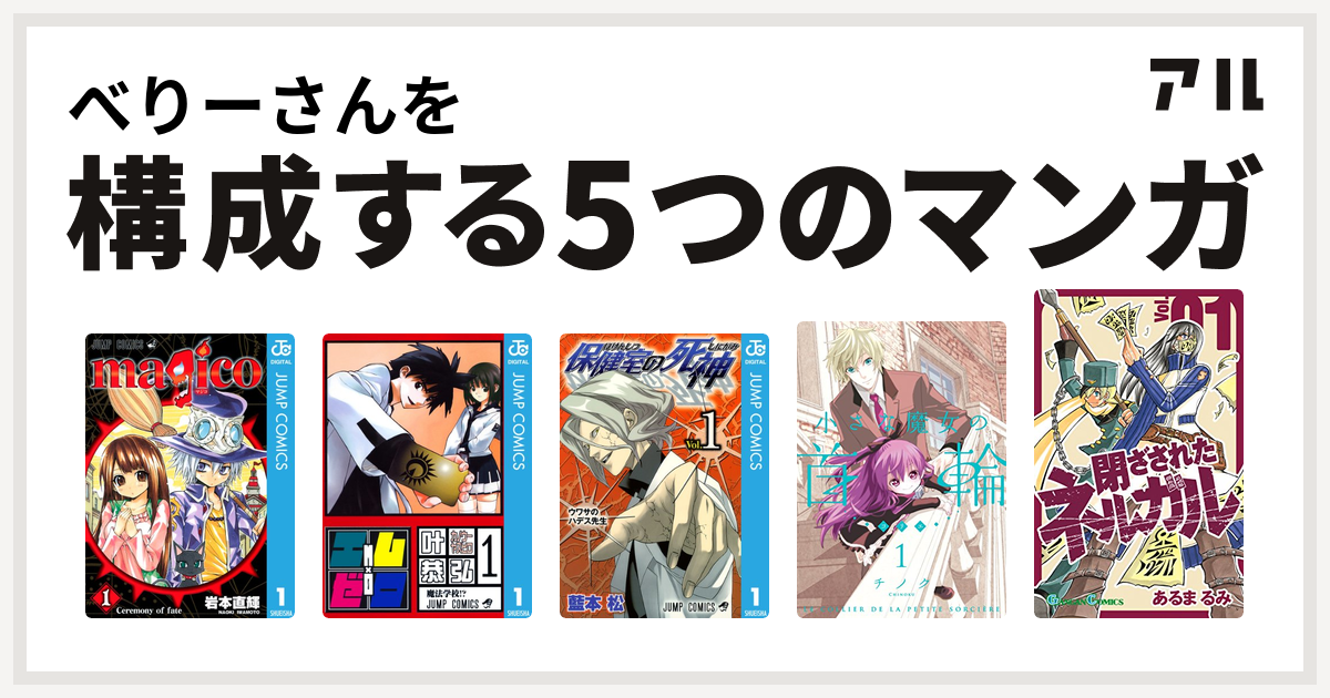 べりーさんを構成するマンガはmagico エム ゼロ 保健室の死神 小さな魔女の首輪 閉ざされたネルガル 私を構成する5つのマンガ アル