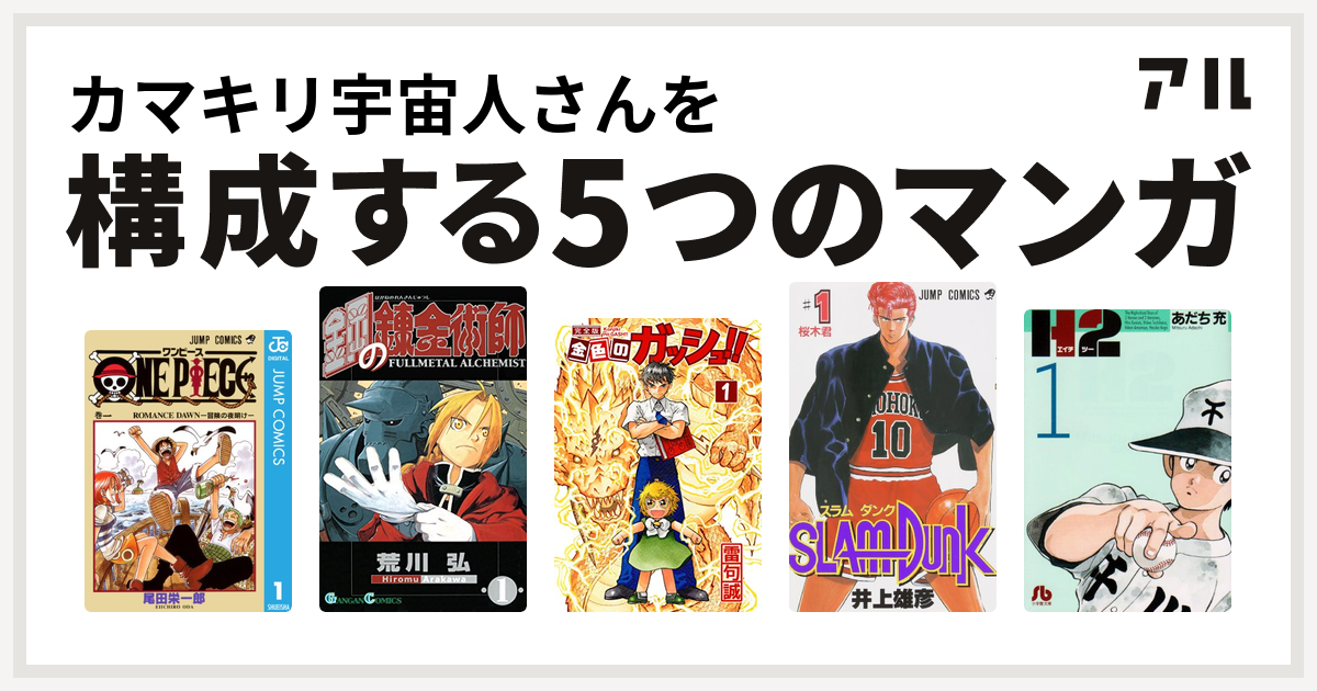 カマキリ宇宙人さんを構成するマンガはONE PIECE 鋼の錬金術師 金色の