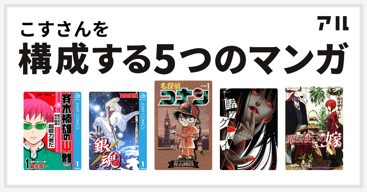こすさんを構成するマンガは斉木楠雄のps難 銀魂 名探偵コナン 賭ケグルイ 魔法使いの嫁 私を構成する5つのマンガ アル