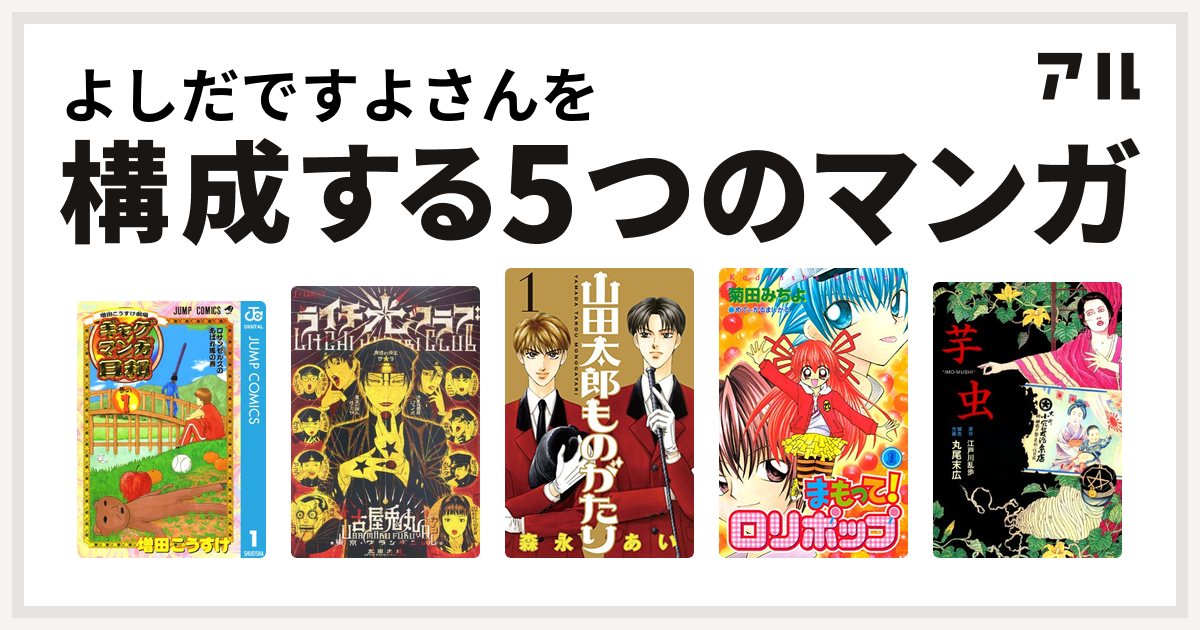 よしだですよさんを構成するマンガは増田こうすけ劇場 ギャグマンガ日和 ライチ 光クラブ 山田太郎ものがたり まもって ロリポップ 芋虫 私を構成する 5つのマンガ アル