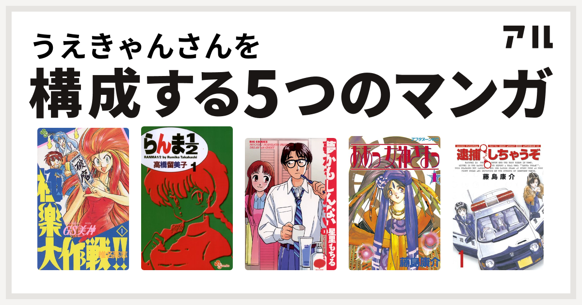 うえきゃんさんを構成するマンガはgs美神 極楽大作戦 らんま1 2 夢かもしんない ああっ女神さまっ 逮捕しちゃうぞ 私を構成する5つのマンガ アル