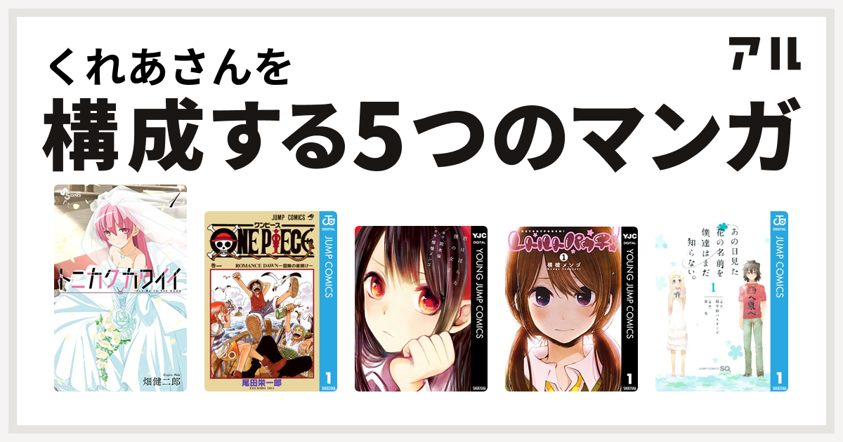 くれあさんを構成するマンガはトニカクカワイイ One Piece 君は淫らな僕の女王 レトルトパウチ あの日見た花の名前を僕達はまだ知らない 私を構成する5つのマンガ アル