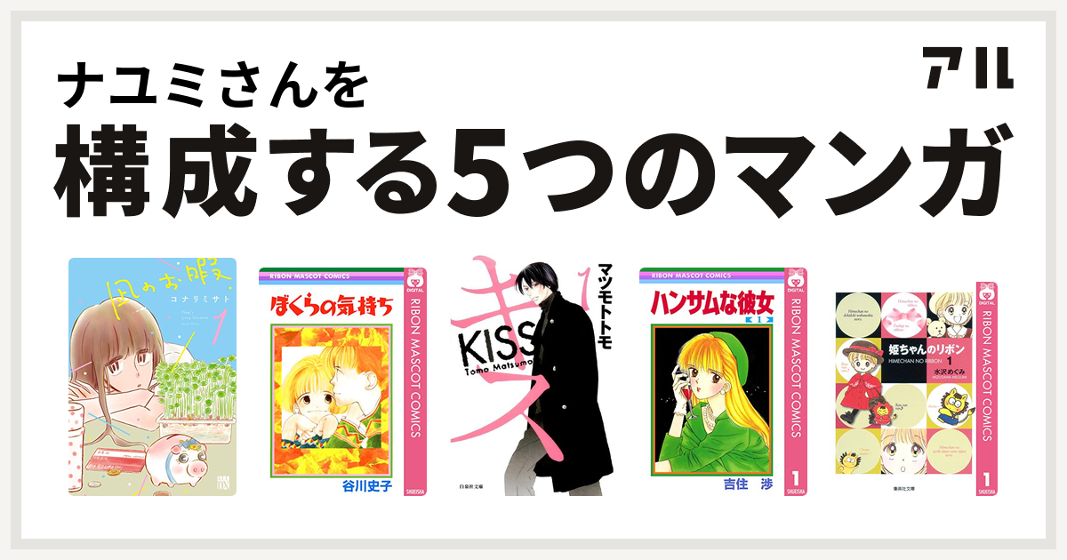 ナユミさんを構成するマンガは凪のお暇 ぼくらの気持ち キス ハンサムな彼女 姫ちゃんのリボン 私を構成する5つのマンガ アル