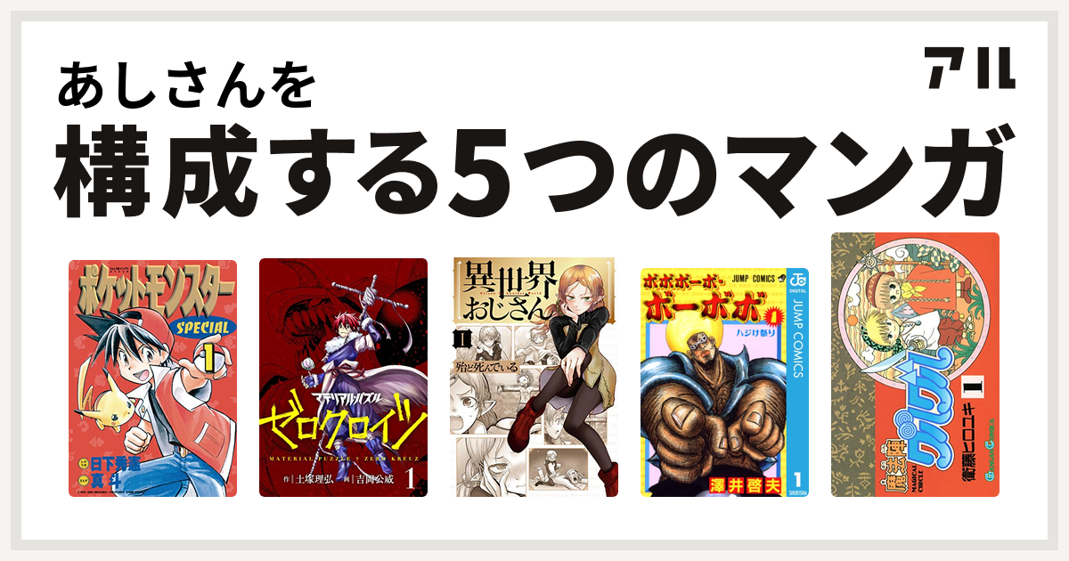 あしさんを構成するマンガはポケットモンスタースペシャル マテリアル パズル ゼロクロイツ 異世界おじさん ボボボーボ ボーボボ 魔法陣グルグル 私を構成する5つのマンガ アル