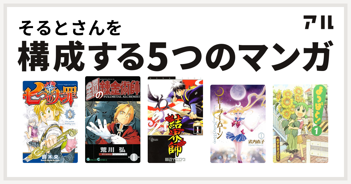 七つの大罪鋼の錬金術師】即購入OK]裁断済み 七つの大罪 鋼