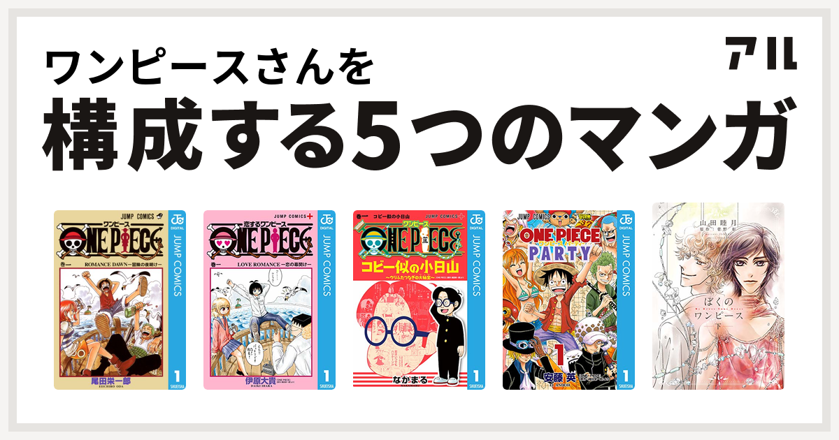 ワンピースさんを構成するマンガはone Piece 恋するワンピース One Piece コビー似の小日山 ウリふたつなぎの大秘宝 ワンピース パーティー ぼくのワンピース 私を構成する5つのマンガ アル