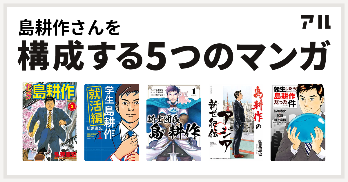 島耕作さんを構成するマンガはヤング 島耕作 学生 島耕作 就活編 騎士団長 島耕作 島耕作のアジア新世紀伝 転生したら島耕作だった件 私を構成する5つのマンガ アル