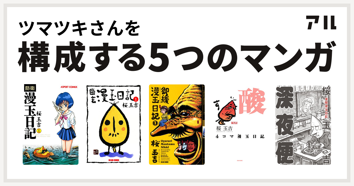 ツマツキさんを構成するマンガは防衛漫玉日記 幽玄漫玉日記 御緩漫玉日記 4コマ漫玉日記 漫喫漫玉日記 深夜便 私を構成する5つのマンガ アル