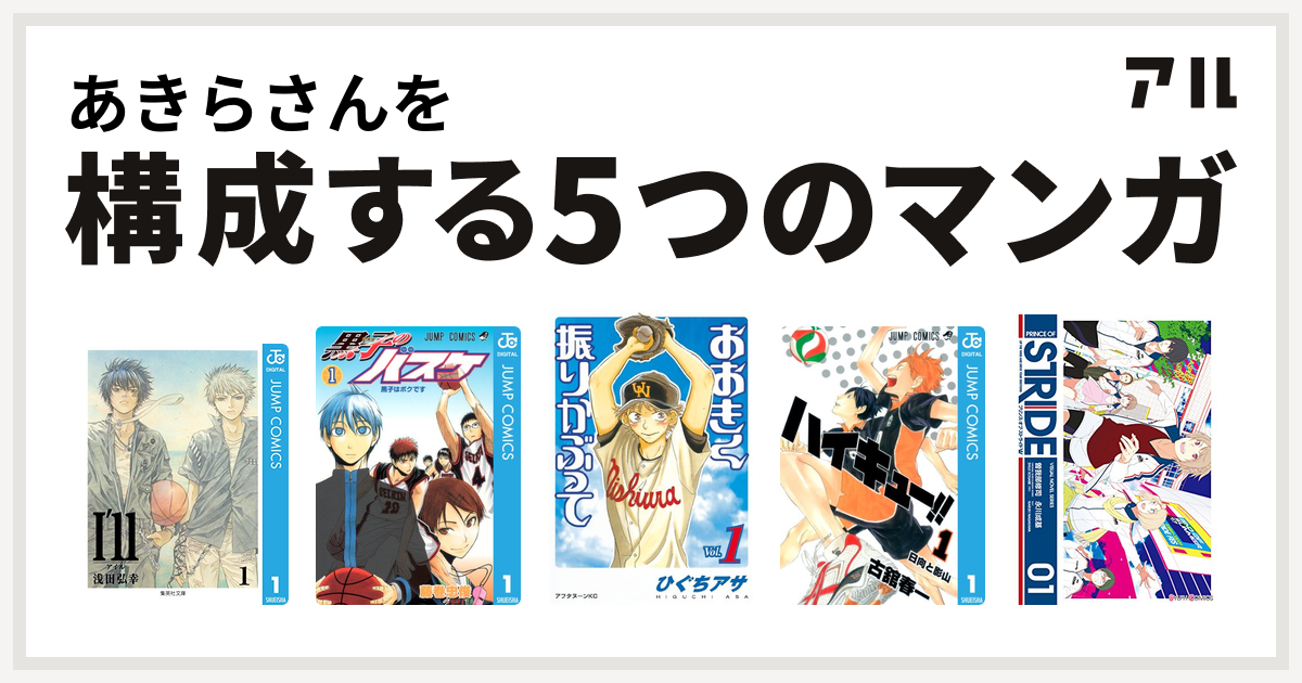 あきらさんを構成するマンガはi Ll アイル 黒子のバスケ おおきく振りかぶって ハイキュー プリンス オブ ストライド 私を構成する5つのマンガ アル