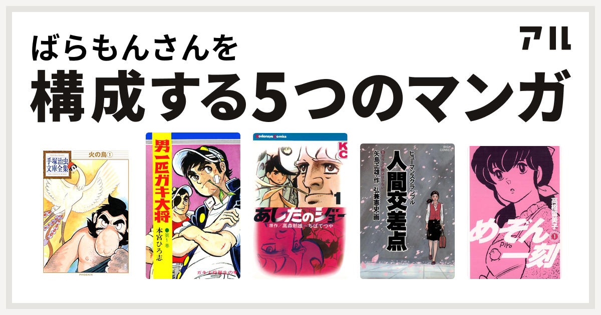 ばらもんさんを構成するマンガは火の鳥 男一匹ガキ大将 あしたのジョー 人間交差点 めぞん一刻 私を構成する5つのマンガ アル