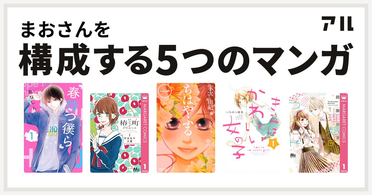 まおさんを構成するマンガは春待つ僕ら 椿町ロンリープラネット ちはやふる きみはかわいい女の子 理想的ボーイフレンド 私を構成する5つのマンガ アル
