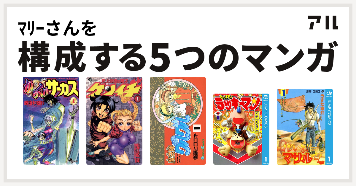 ﾏﾘｰさんを構成するマンガはからくりサーカス 史上最強の弟子 ケンイチ 魔法陣グルグル とっても ラッキーマン セクシーコマンドー外伝 すごいよ マサルさん 私を構成する5つのマンガ アル