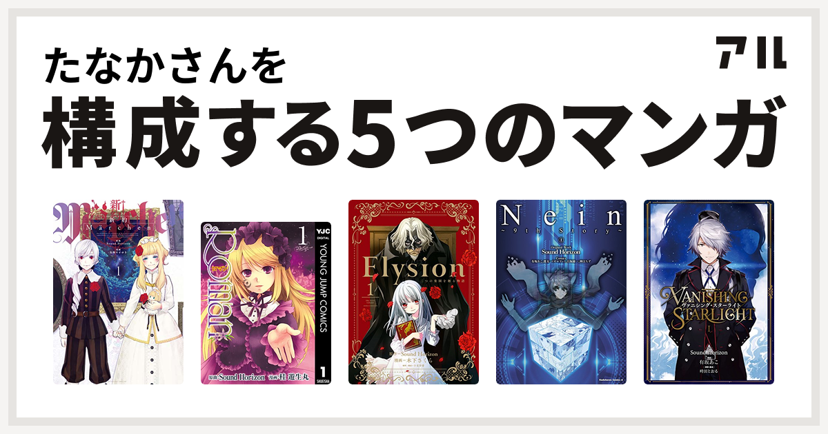 たなかさんを構成するマンガは新約marchen Roman Elysion 二つの楽園を廻る物語 Nein 9th Story ヴァニシング スターライト 私を構成する5つのマンガ アル