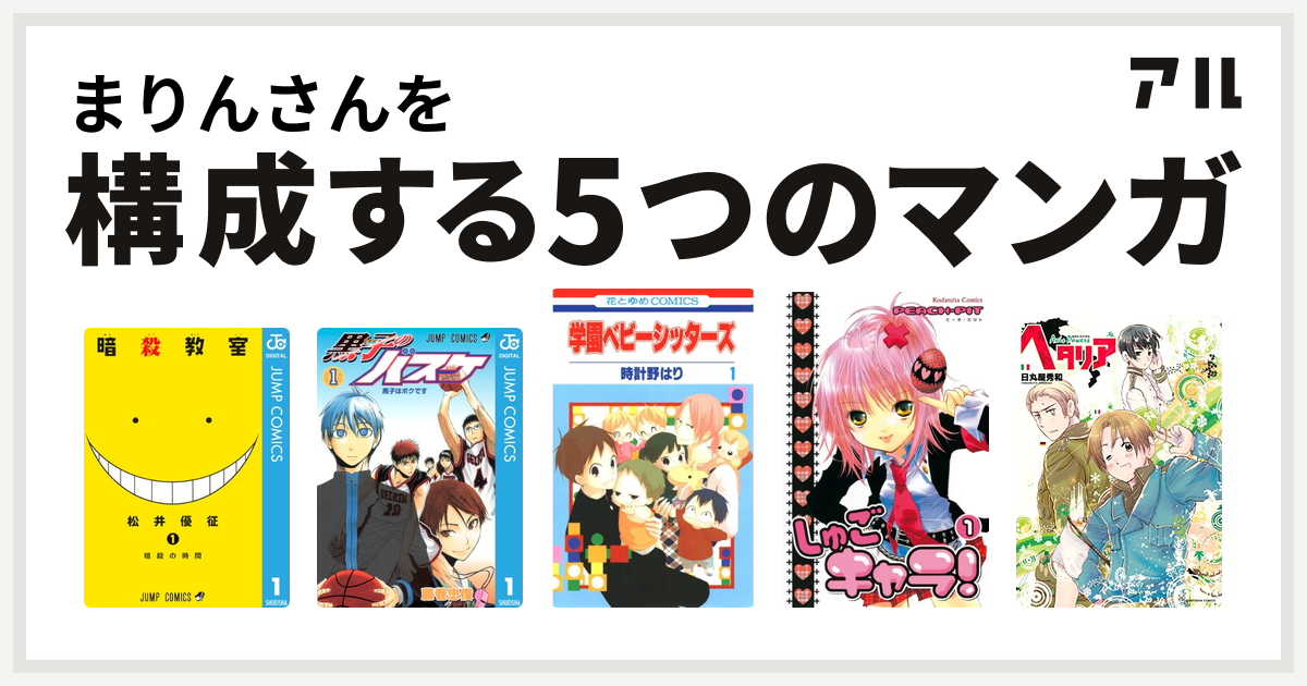 まりんさんを構成するマンガは暗殺教室 黒子のバスケ 学園ベビーシッターズ しゅごキャラ ヘタリア Axis Powers 私を構成する5つのマンガ アル