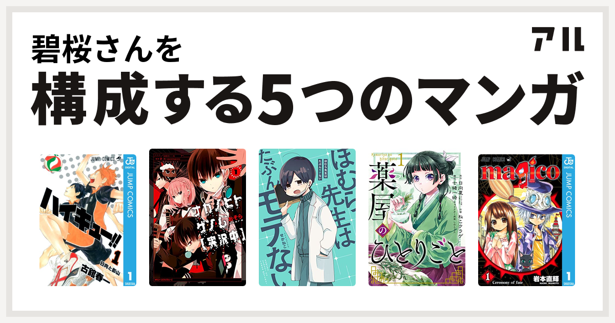 碧桜さんを構成するマンガはハイキュー ナカノヒトゲノム 実況中 ほむら先生はたぶんモテない 薬屋のひとりごと Magico 私を構成する5つのマンガ アル