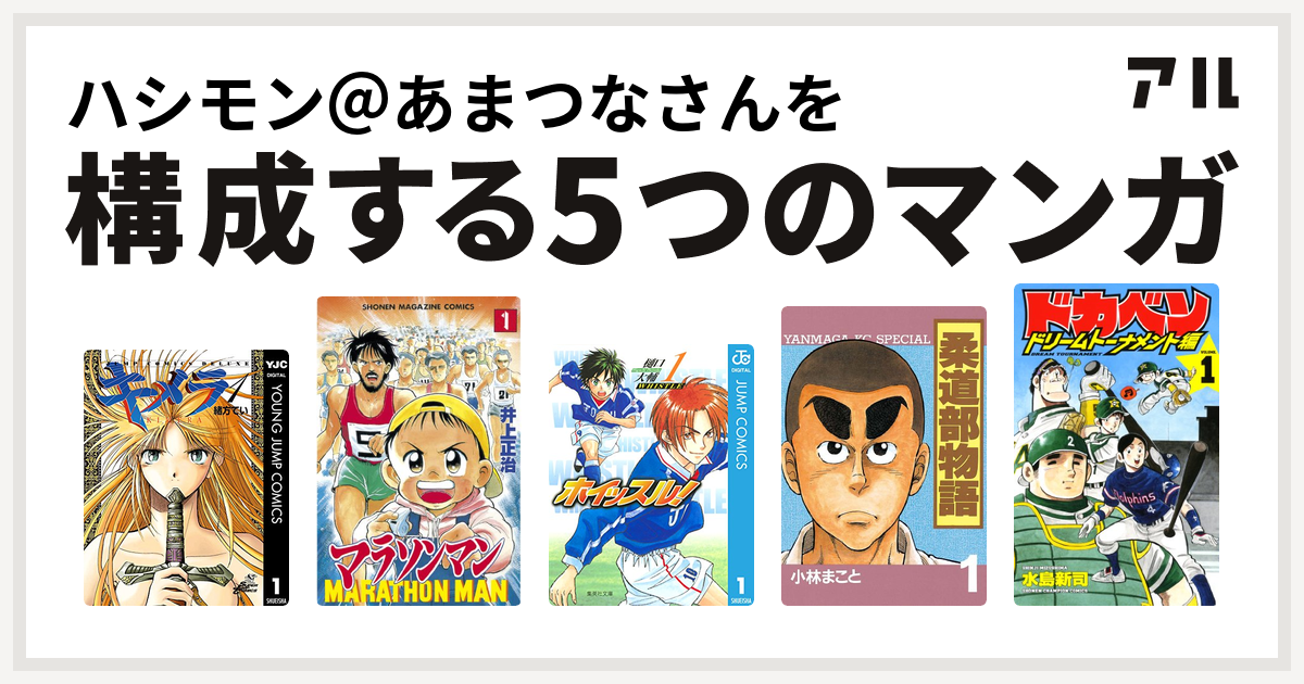 ハシモン あまつなさんを構成するマンガはキメラ マラソンマン ホイッスル 柔道部物語 ドカベン ドリームトーナメント編 私を構成する5つのマンガ アル