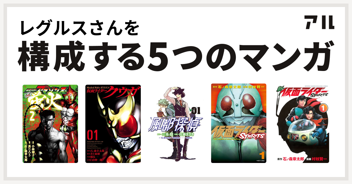 レグルスさんを構成するマンガは仮面ライダーアマゾンズ外伝 蛍火 仮面ライダークウガ 風都探偵 仮面ライダーspirits 新 仮面ライダーspirits 私を構成する5つのマンガ アル