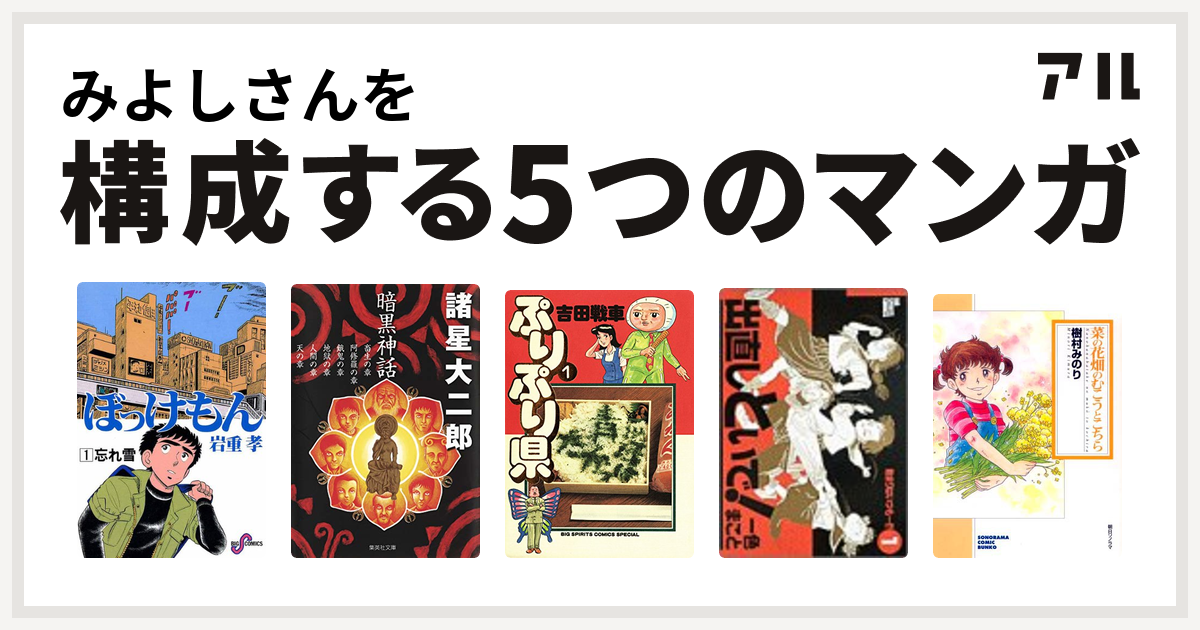 みよしさんを構成するマンガはぼっけもん 暗黒神話 ぷりぷり県 出直しといで 菜の花畑のむこうとこちら 私を構成する5つのマンガ アル