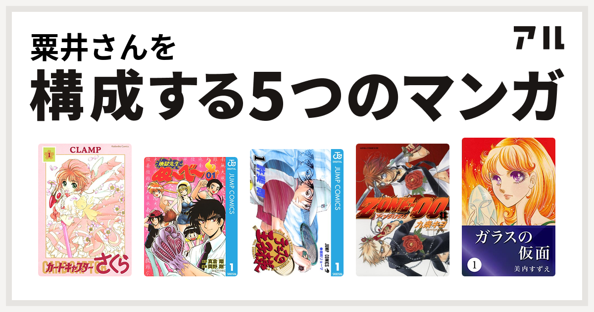 粟井さんを構成するマンガはカードキャプターさくら 地獄先生ぬ べ テニスの王子様 Zone 00 ガラスの仮面 私を構成する5つのマンガ アル