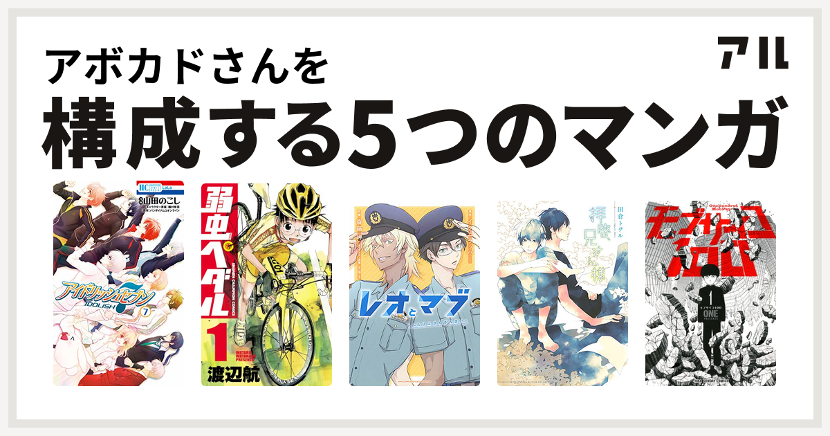 アボカドさんを構成するマンガはアイドリッシュセブン 弱虫ペダル レオとマブ ふたりはさらざんまい 拝啓 兄さん様 モブサイコ100 私を構成する5つのマンガ アル