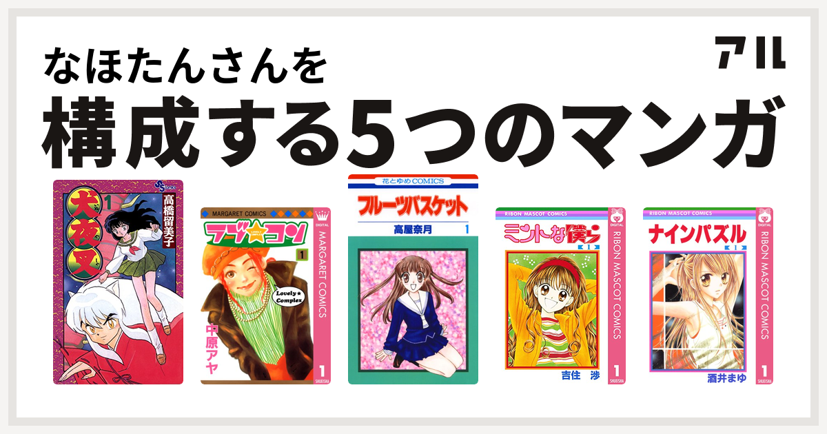 なほたんさんを構成するマンガは犬夜叉 ラブ コン フルーツバスケット ミントな僕ら ナインパズル 私を構成する5つのマンガ アル
