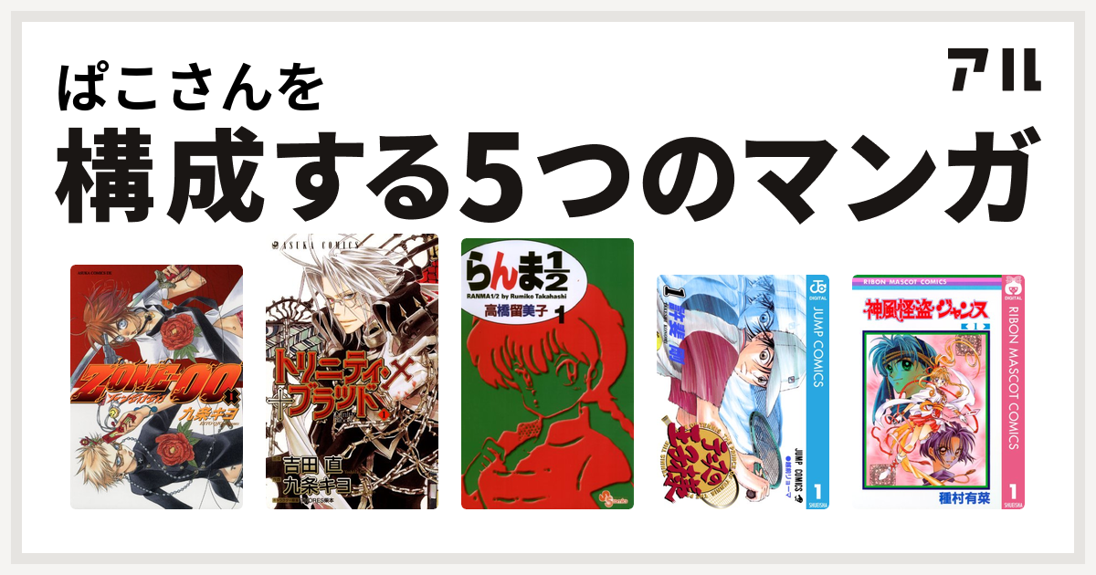 ぱこさんを構成するマンガはzone 00 トリニティ ブラッド らんま1 2 テニスの王子様 神風怪盗ジャンヌ 私を構成する5つのマンガ アル