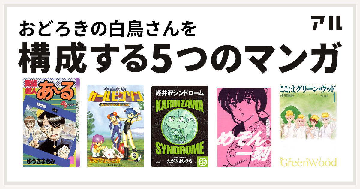 おどろきの白鳥さんを構成するマンガは究極超人あ る 宇宙家族カールビンソン 軽井沢シンドローム めぞん一刻 ここはグリーン ウッド 私を構成する5つのマンガ アル