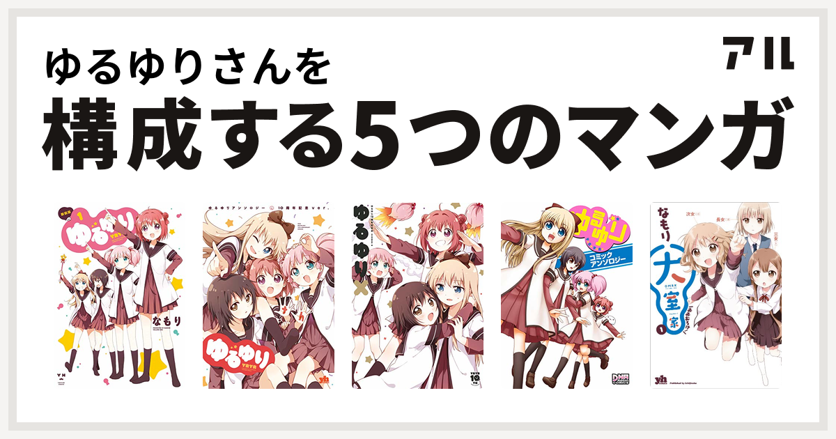 ゆるゆりさんを構成するマンガはゆるゆり ゆるゆりアンソロジー 10周年記念ver. ゆるゆり10周年記念本 ゆるゆりX ゆるゆり コミックアンソロジー  大室家 - 私を構成する5つのマンガ | アル