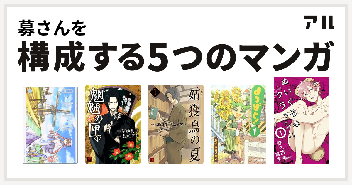募さんを構成するマンガはaria 魍魎の匣 姑獲鳥の夏 よつばと ぬいぐるみクラッシュ 私を構成する5つのマンガ アル