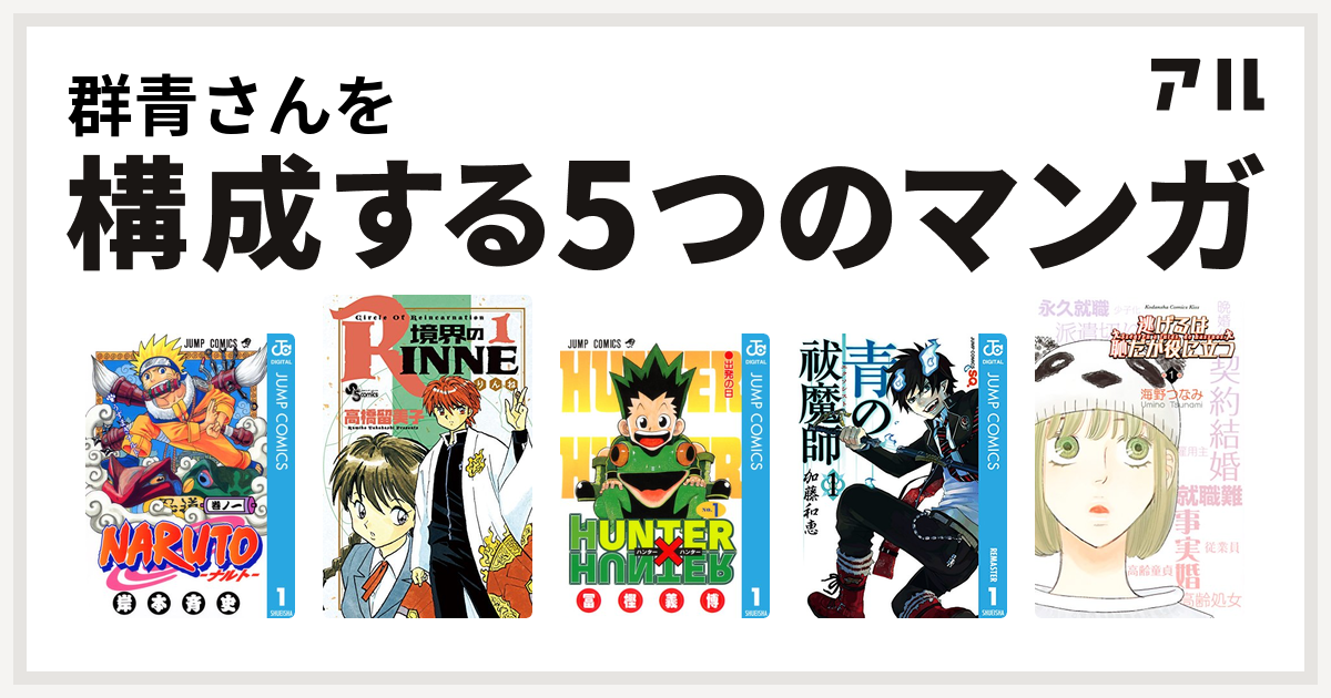 群青さんを構成するマンガはnaruto ナルト 境界のrinne Hunter Hunter 青の祓魔師 逃げるは恥だが役に立つ 私を構成する5つのマンガ アル