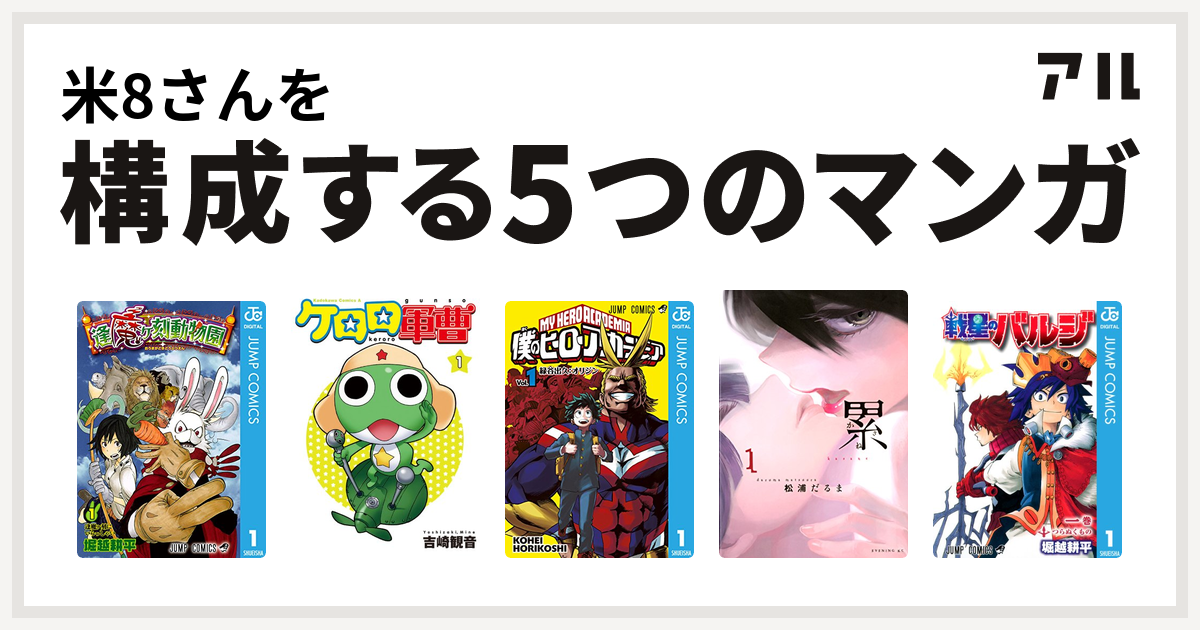 米8さんを構成するマンガは逢魔ヶ刻動物園 ケロロ軍曹 僕のヒーローアカデミア 累 戦星のバルジ 私を構成する5つのマンガ アル