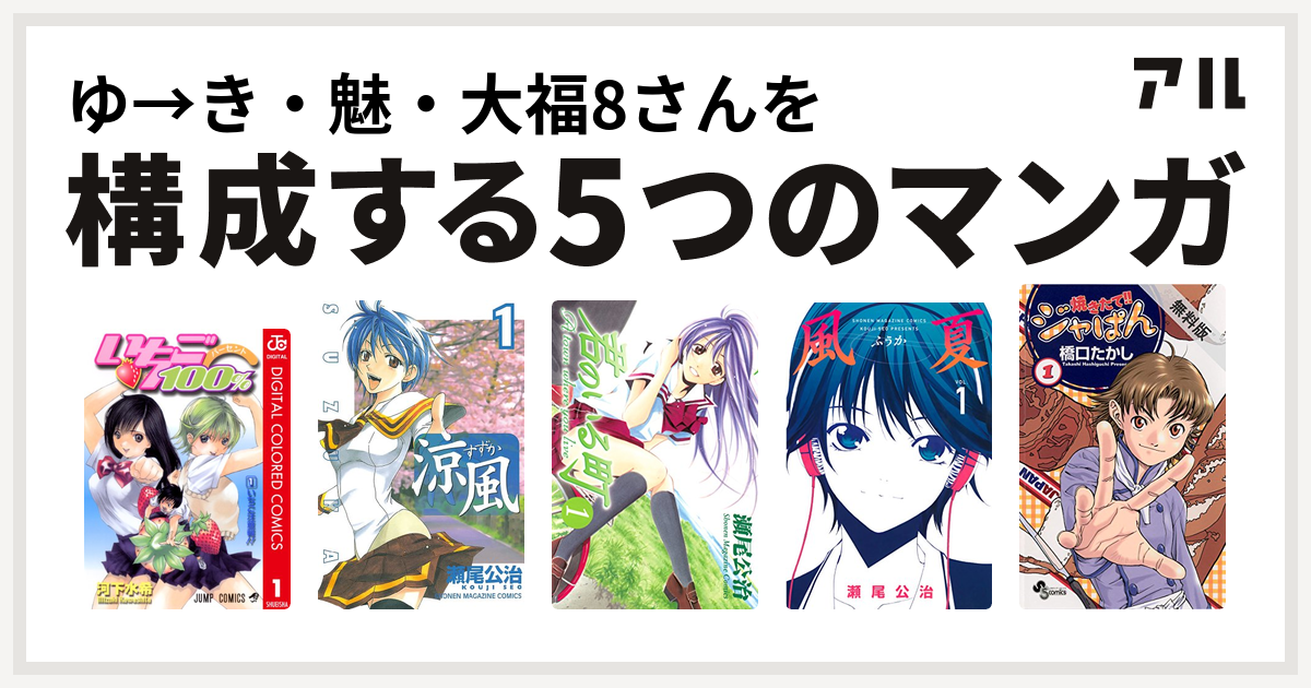 ゆ き 魅 大福8さんを構成するマンガはいちご100 カラー版 涼風 君のいる町 風夏 焼きたて ジャぱん 私を構成する5つのマンガ アル