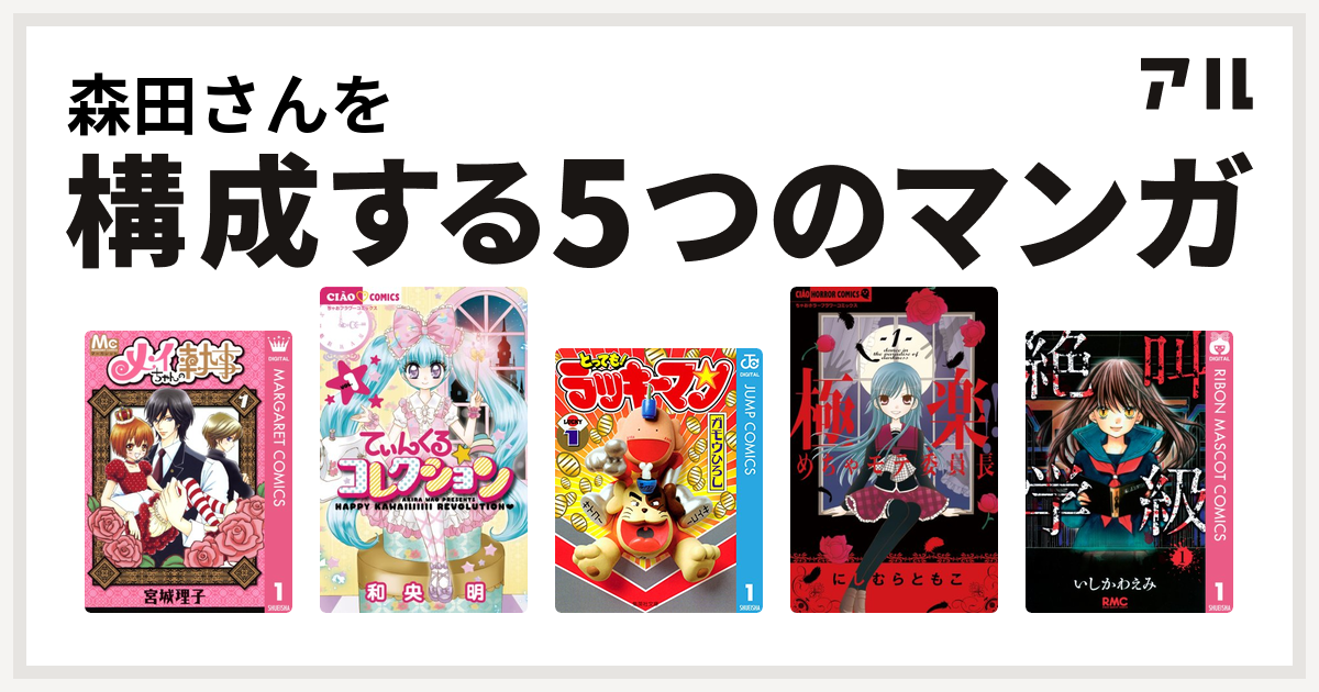 森田さんを構成するマンガはメイちゃんの執事 てぃんくる コレクション とっても ラッキーマン 極楽 めちゃモテ委員長 絶叫学級 私を構成する5つのマンガ アル