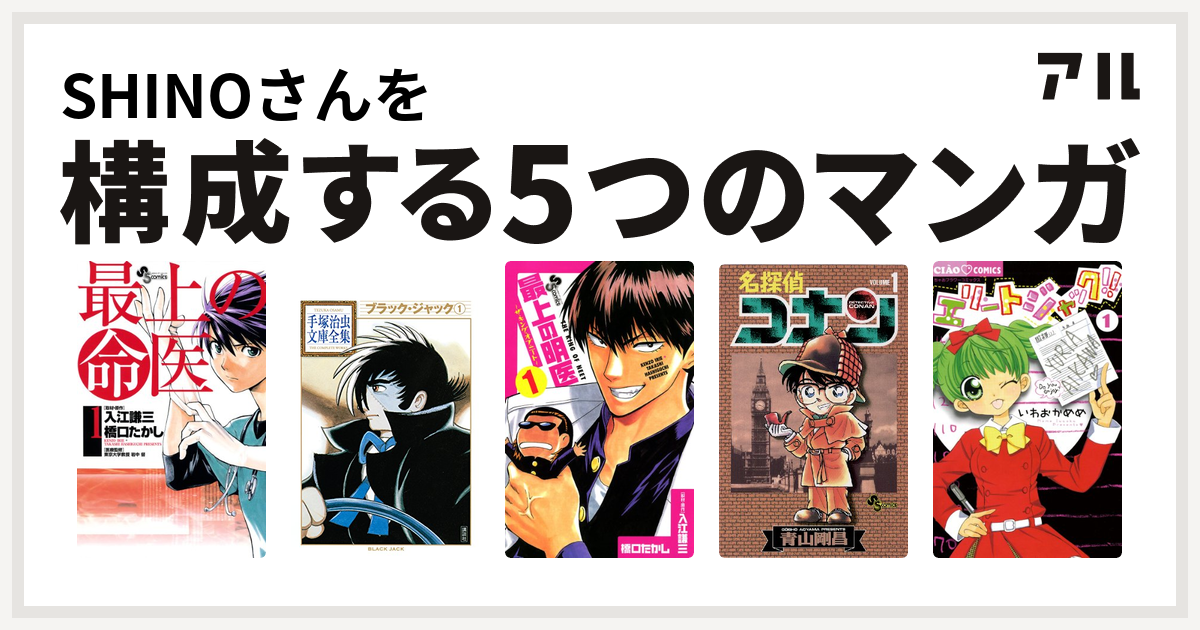 Shinoさんを構成するマンガは最上の命医 ブラック ジャック 最上の明医 ザ キング オブ ニート 名探偵コナン エリートジャック 私を構成する5つのマンガ アル