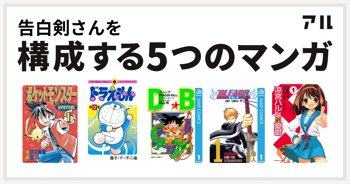 告白剣さんを構成するマンガはポケットモンスタースペシャル ドラえもん ドラゴンボール Bleach 涼宮ハルヒの憂鬱 私を構成する5つのマンガ アル
