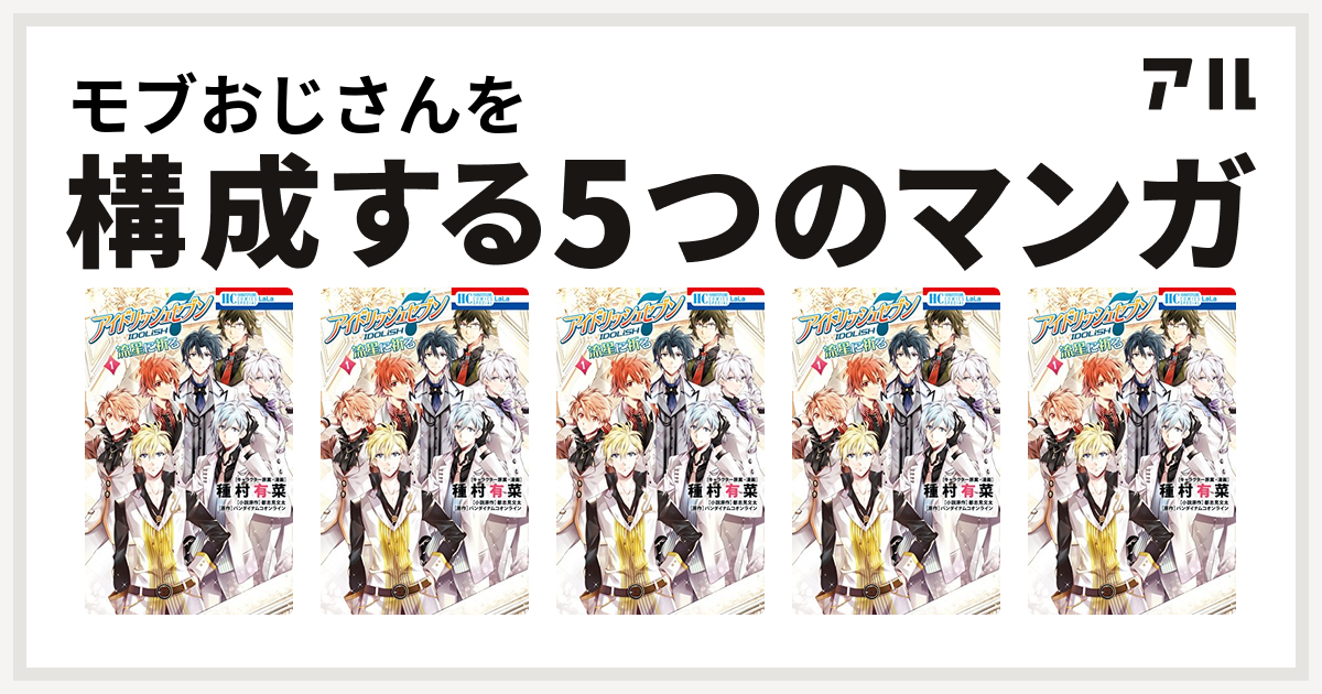 モブおじさんを構成するマンガはアイドリッシュセブン 流星に祈る アイドリッシュセブン 流星に祈る アイドリッシュセブン 流星に祈る アイドリッシュセブン 流星に祈る アイドリッシュセブン 流星に祈る 私を構成する5つのマンガ アル