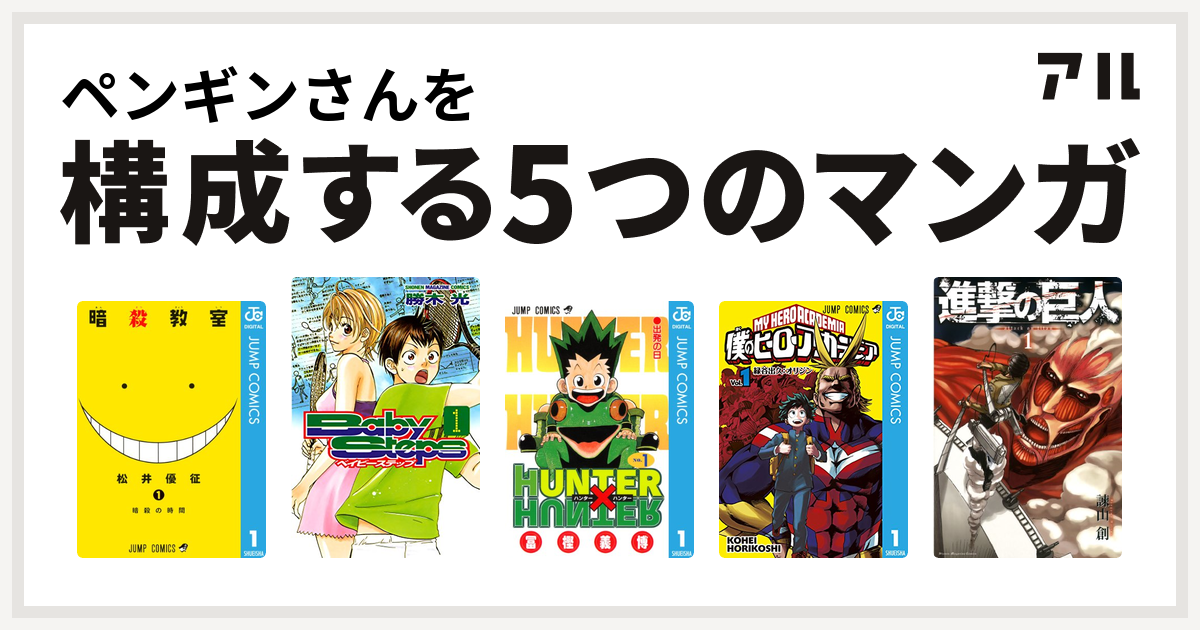 ペンギンさんを構成するマンガは暗殺教室 ベイビーステップ Hunter Hunter 僕のヒーローアカデミア 進撃の巨人 私を構成する5つのマンガ アル