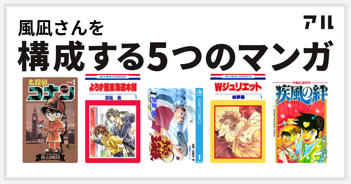 風凪さんを構成するマンガは名探偵コナン よろず屋東海道本舗 テニスの王子様 Wジュリエット 疾風伝説彦佐 疾風の絆 私を構成する5つのマンガ アル